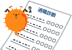 適職発見