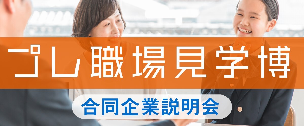 プレ職場見学博2022開催
