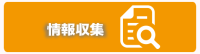 情報収集